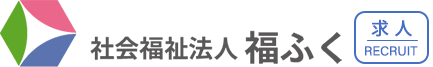 社会福祉法人福ふく 求人サイト